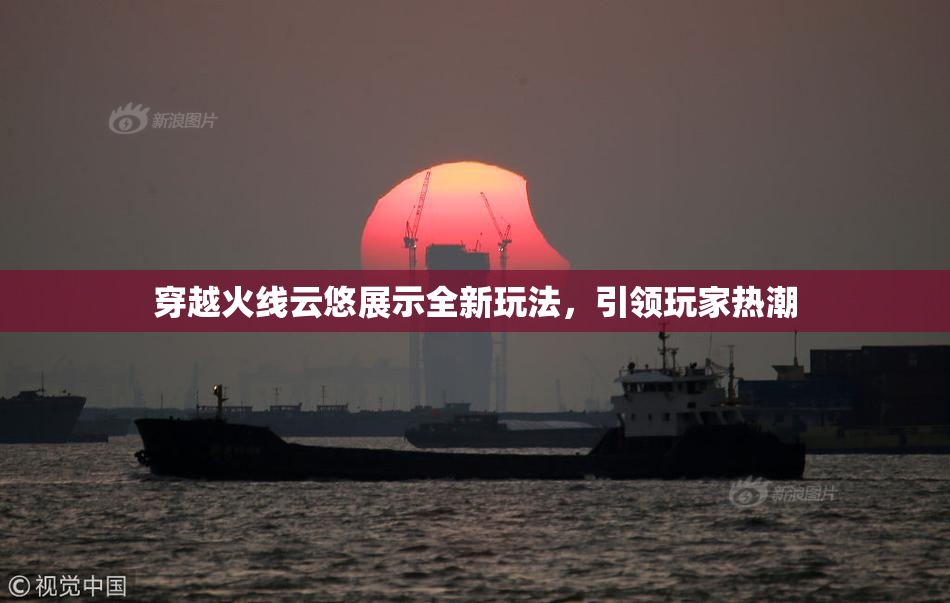 穿越火线云悠展示全新玩法，引领玩家热潮