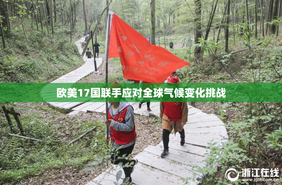欧美17国联手应对全球气候变化挑战