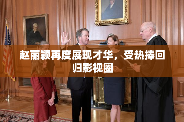 赵丽颖再度展现才华，受热捧回归影视圈