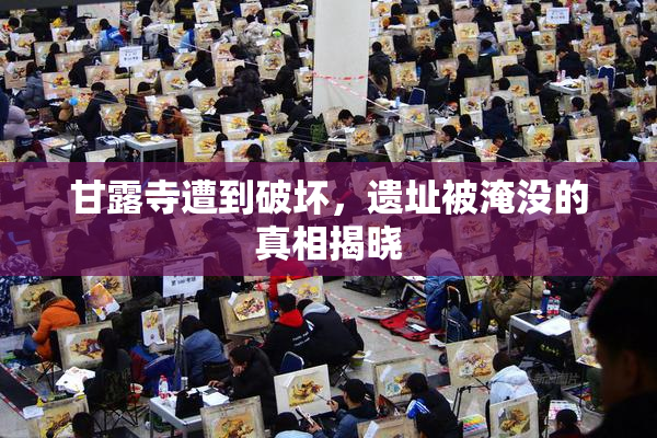甘露寺遭到破坏，遗址被淹没的真相揭晓