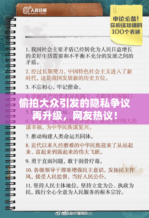 偷拍大众引发的隐私争议再升级，网友热议！