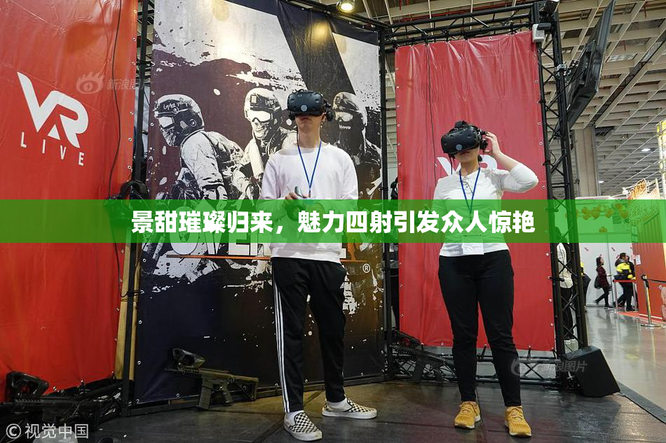 景甜璀璨归来，魅力四射引发众人惊艳