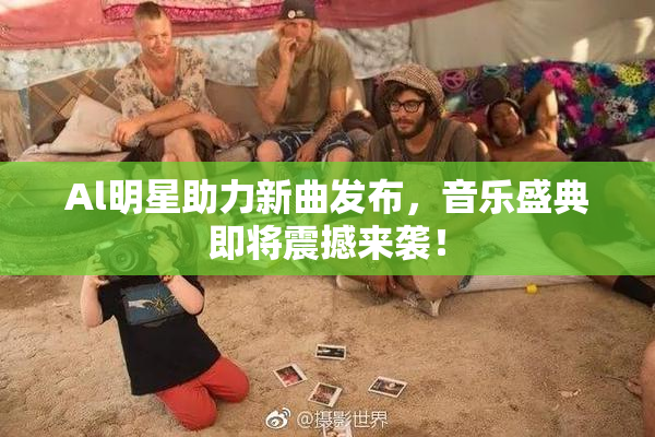 Al明星助力新曲发布，音乐盛典即将震撼来袭！