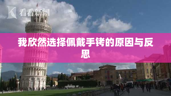 我欣然选择佩戴手铐的原因与反思