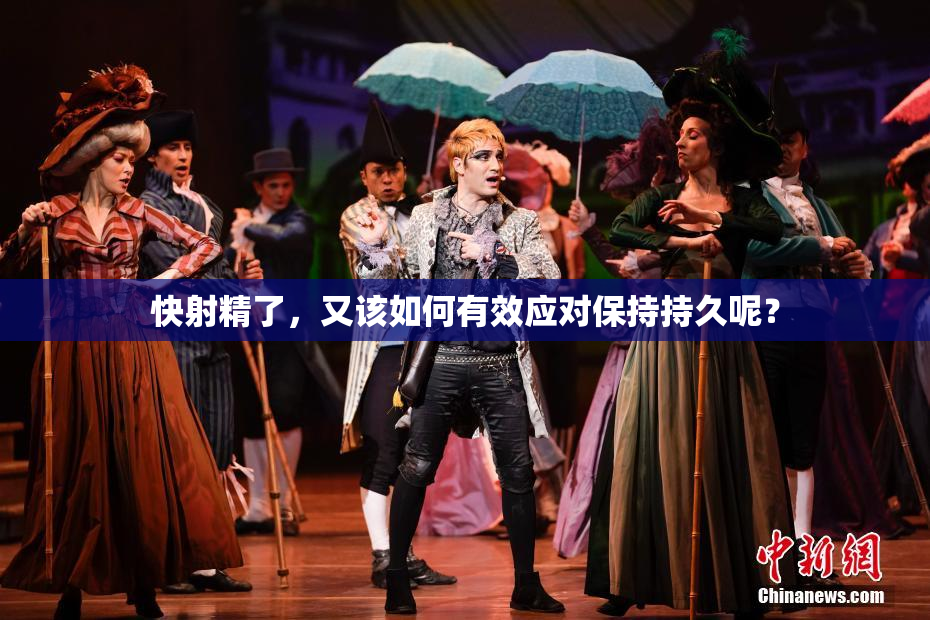 快射精了，又该如何有效应对保持持久呢？