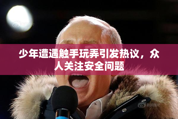 少年遭遇触手玩弄引发热议，众人关注安全问题