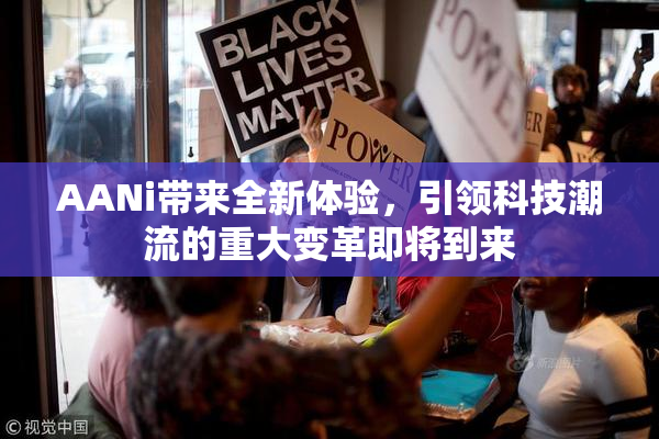 AANi带来全新体验，引领科技潮流的重大变革即将到来