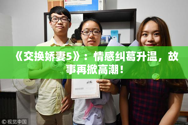 《交换娇妻5》：情感纠葛升温，故事再掀高潮！