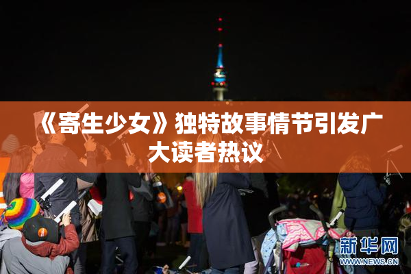《寄生少女》独特故事情节引发广大读者热议