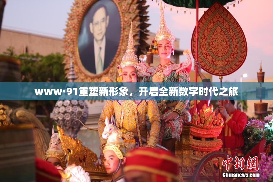 www·91重塑新形象，开启全新数字时代之旅