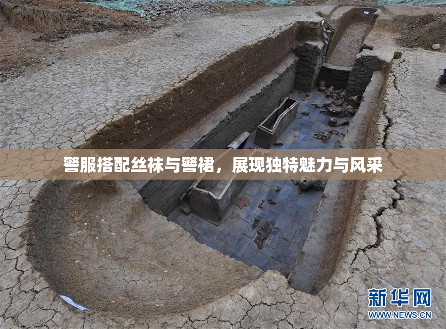 警服搭配丝袜与警裙，展现独特魅力与风采