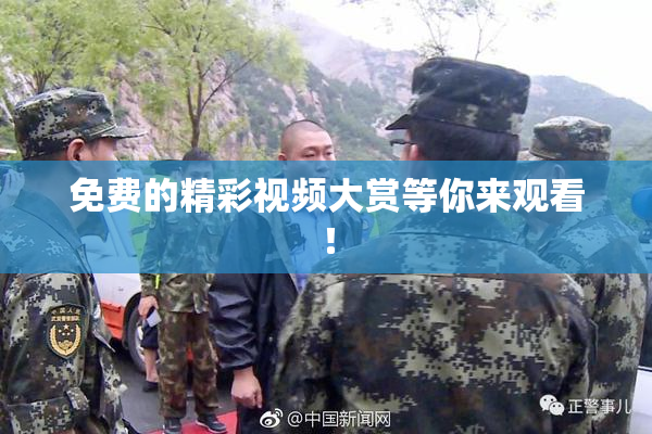 免费的精彩视频大赏等你来观看！
