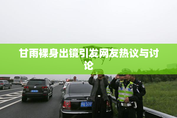 甘雨裸身出镜引发网友热议与讨论