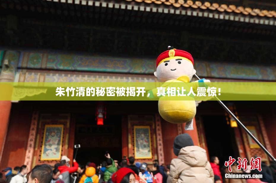 朱竹清的秘密被揭开，真相让人震惊！