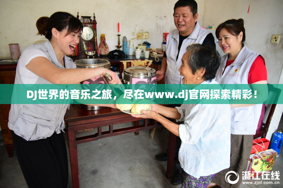 DJ世界的音乐之旅，尽在www.dj官网探索精彩！