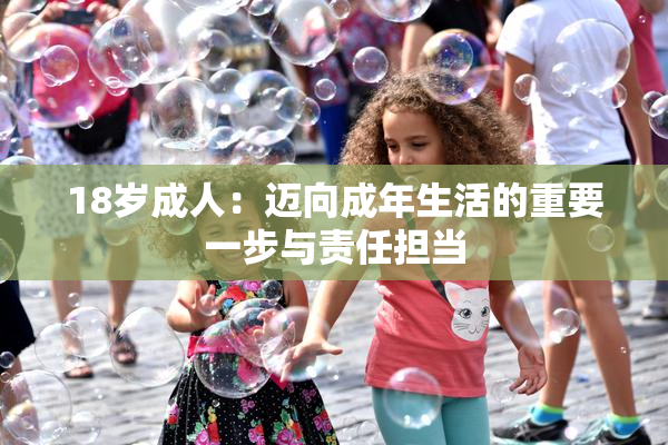 18岁成人：迈向成年生活的重要一步与责任担当