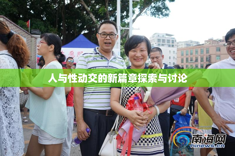 人与性动交的新篇章探索与讨论