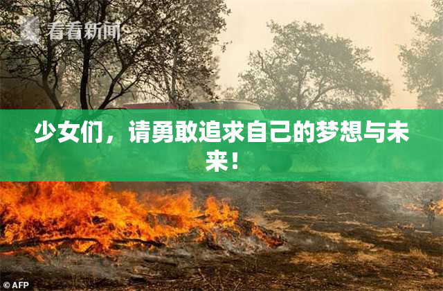 少女们，请勇敢追求自己的梦想与未来！
