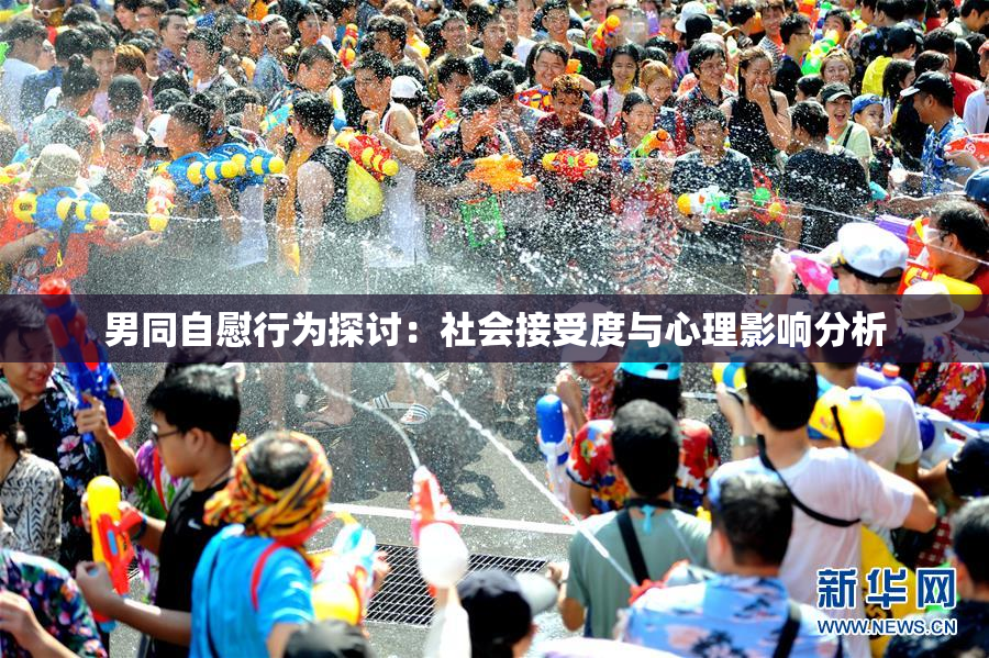 男同自慰行为探讨：社会接受度与心理影响分析