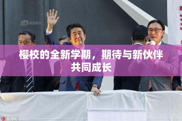 樱校的全新学期，期待与新伙伴共同成长