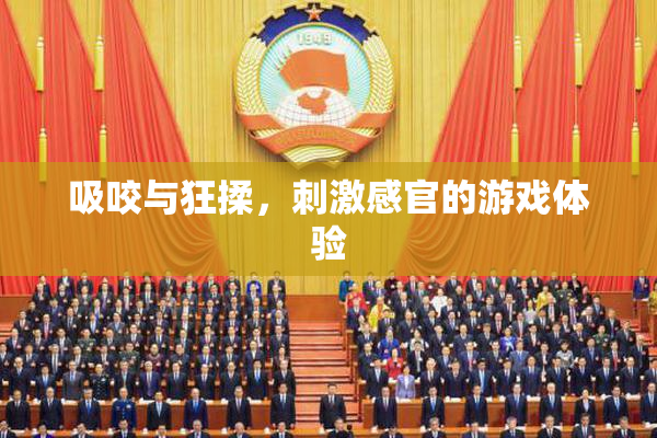 吸咬与狂揉，刺激感官的游戏体验
