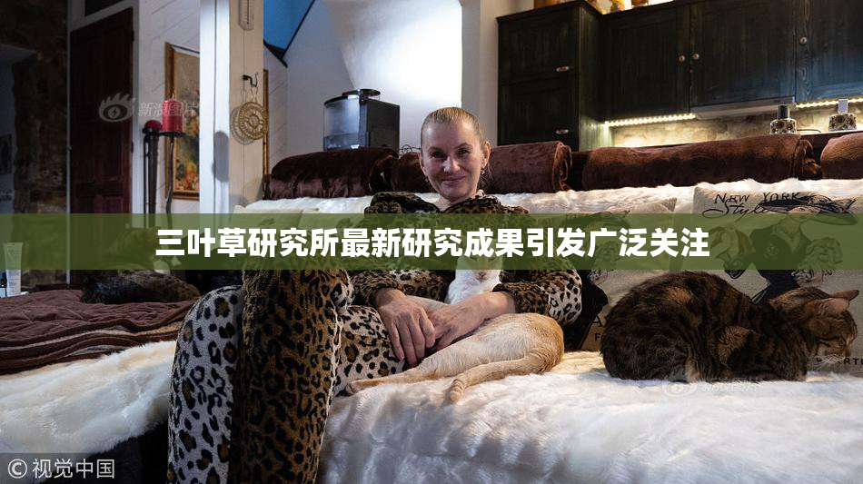 三叶草研究所最新研究成果引发广泛关注