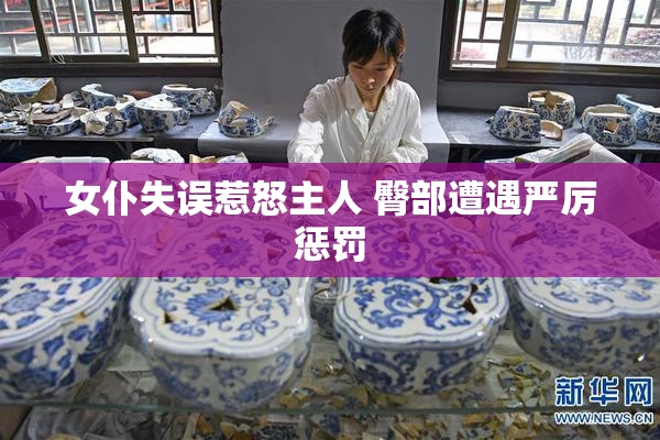 女仆失误惹怒主人 臀部遭遇严厉惩罚