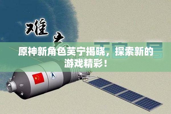 原神新角色芙宁揭晓，探索新的游戏精彩！