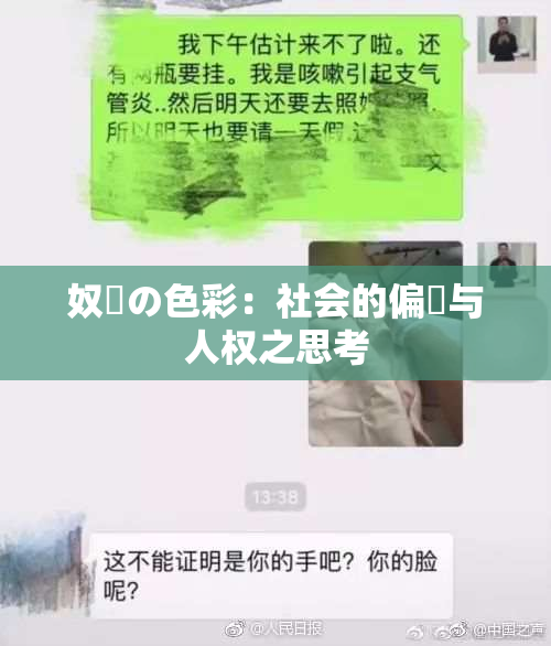 奴隷の色彩：社会的偏見与人权之思考