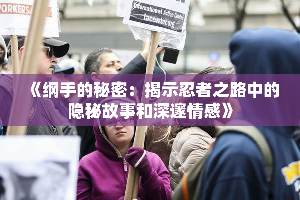 《纲手的秘密：揭示忍者之路中的隐秘故事和深邃情感》