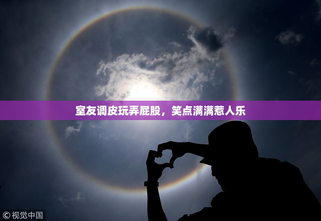 室友调皮玩弄屁股，笑点满满惹人乐