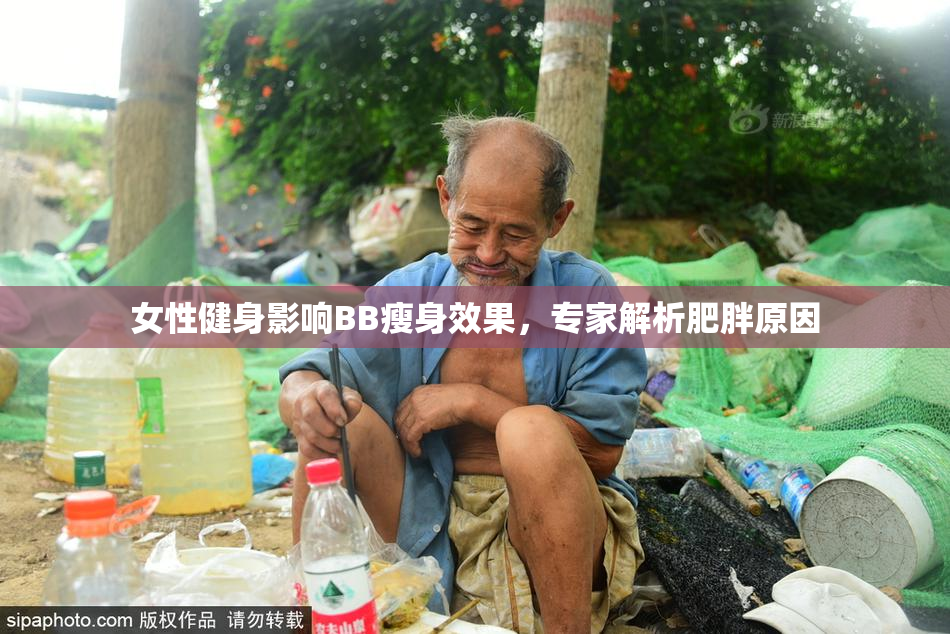 女性健身影响BB瘦身效果，专家解析肥胖原因