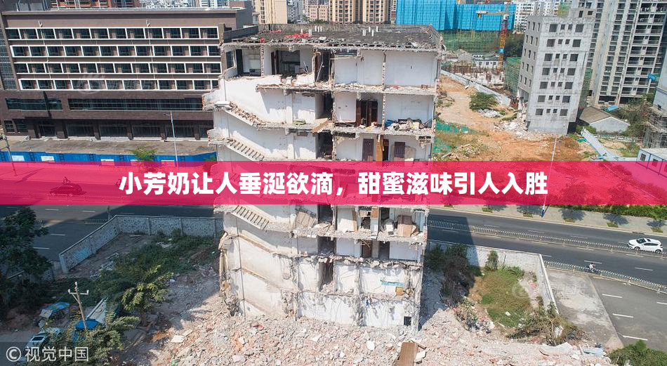 小芳奶让人垂涎欲滴，甜蜜滋味引人入胜