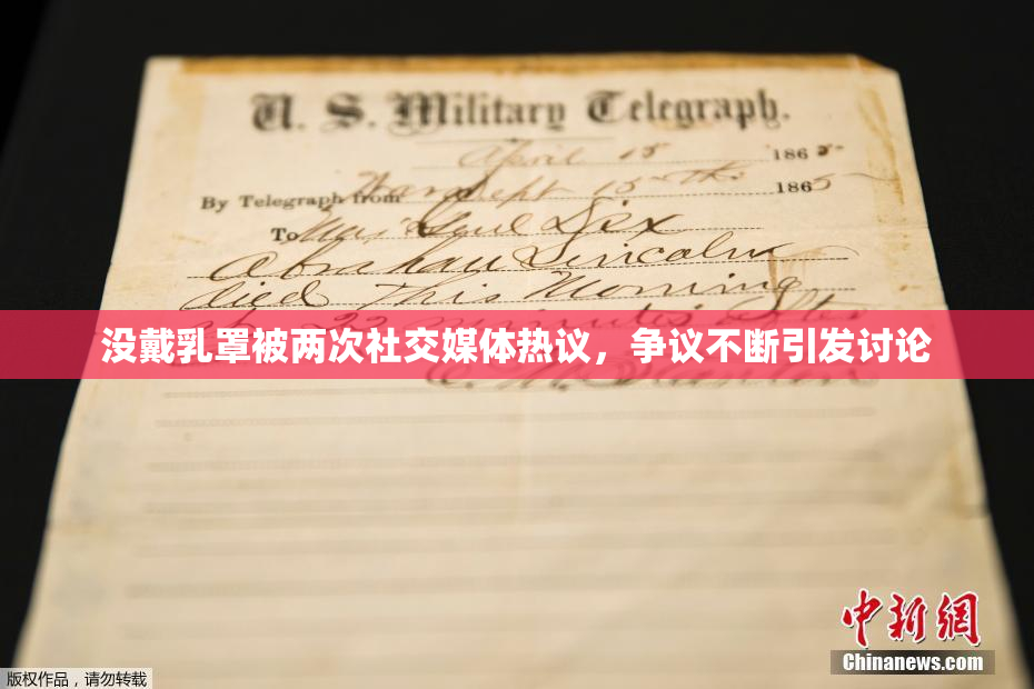 没戴乳罩被两次社交媒体热议，争议不断引发讨论
