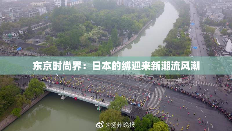 东京时尚界：日本的缚迎来新潮流风潮
