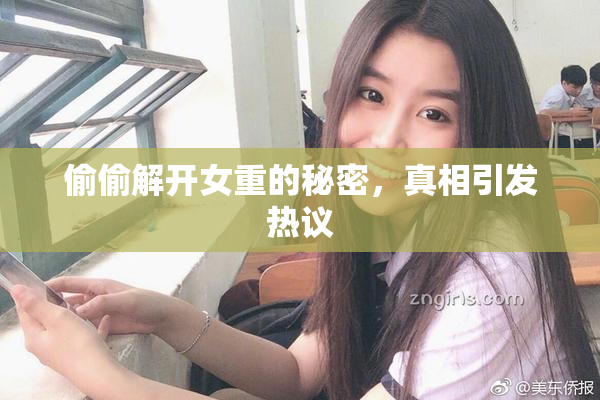 偷偷解开女重的秘密，真相引发热议