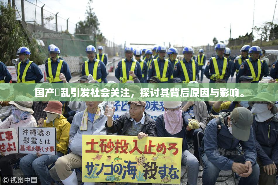 国产婬乱引发社会关注，探讨其背后原因与影响。