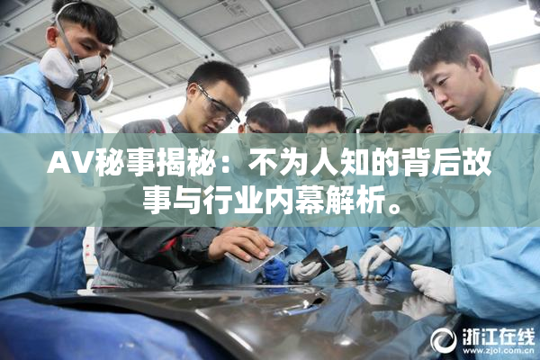 AV秘事揭秘：不为人知的背后故事与行业内幕解析。