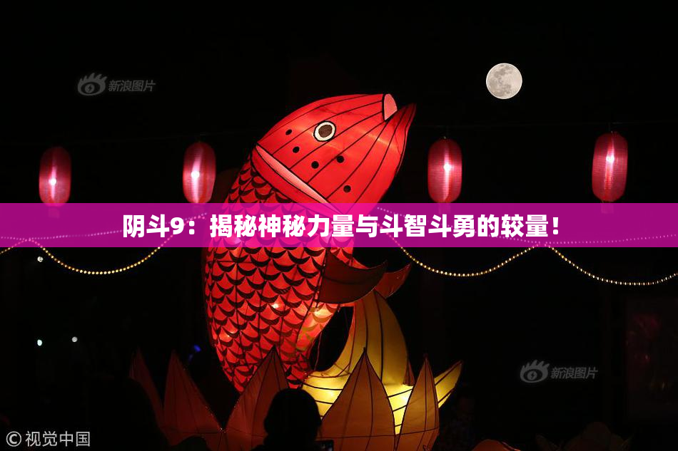 阴斗9：揭秘神秘力量与斗智斗勇的较量！