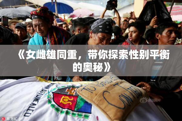 《女雌雄同重，带你探索性别平衡的奥秘》