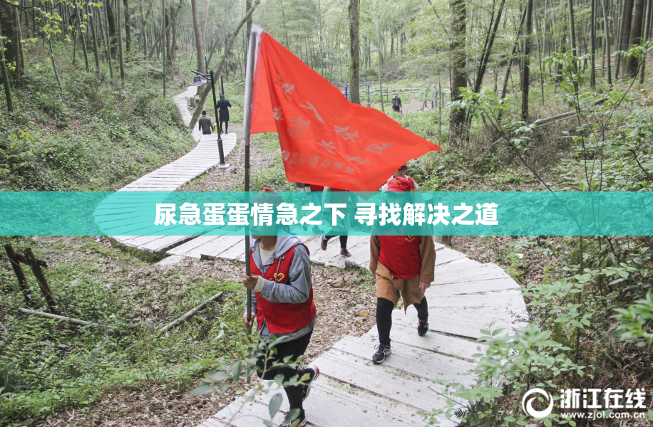尿急蛋蛋情急之下 寻找解决之道