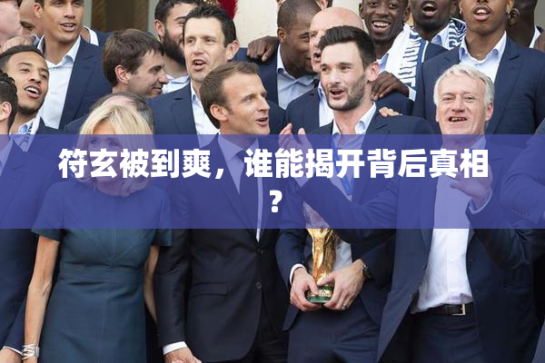 符玄被到爽，谁能揭开背后真相？