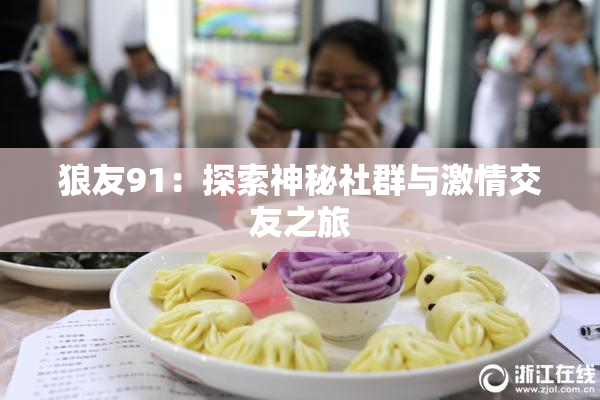 狼友91：探索神秘社群与激情交友之旅