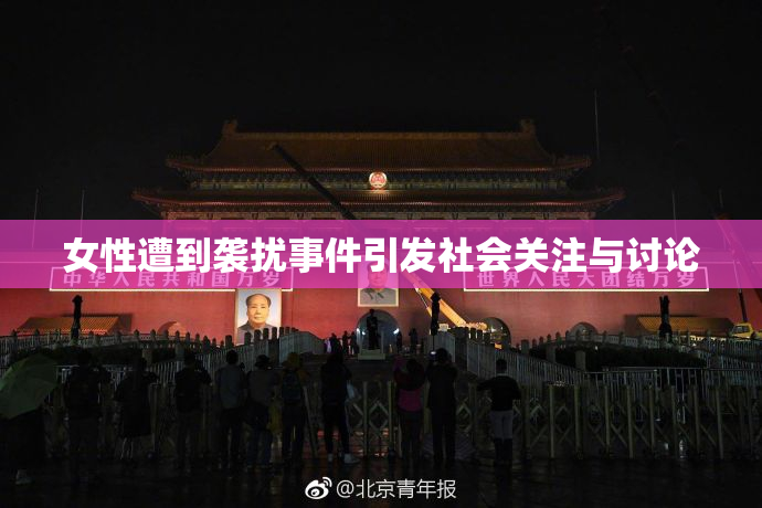 女性遭到袭扰事件引发社会关注与讨论