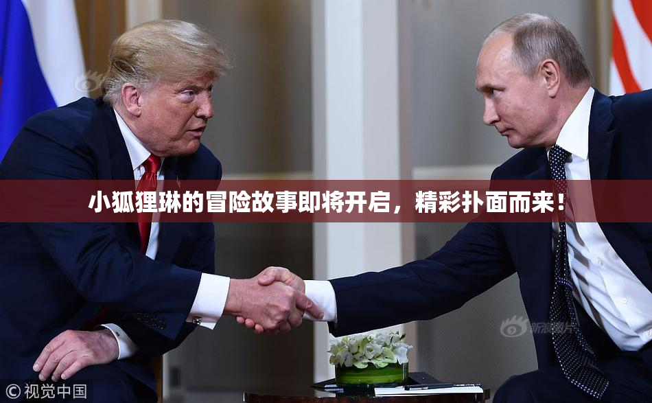 小狐狸琳的冒险故事即将开启，精彩扑面而来！