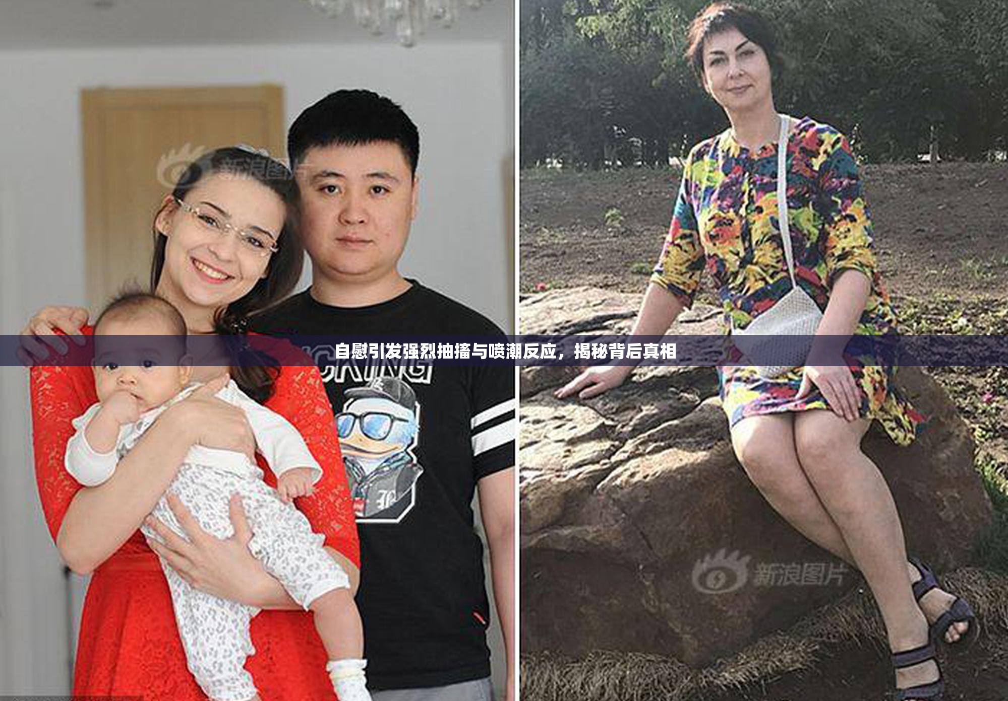 自慰引发强烈抽搐与喷潮反应，揭秘背后真相