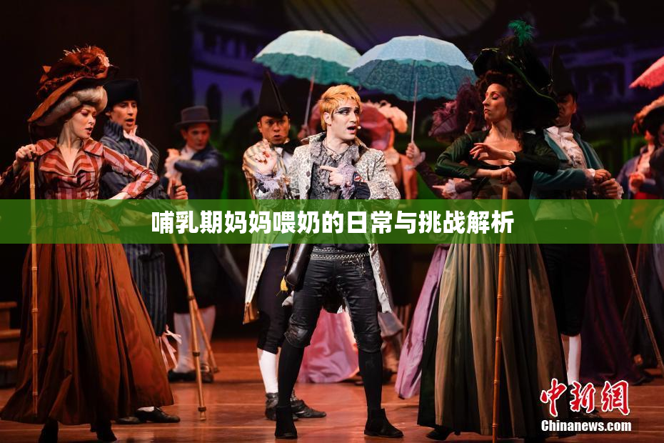 哺乳期妈妈喂奶的日常与挑战解析