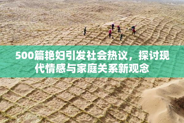 500篇艳妇引发社会热议，探讨现代情感与家庭关系新观念