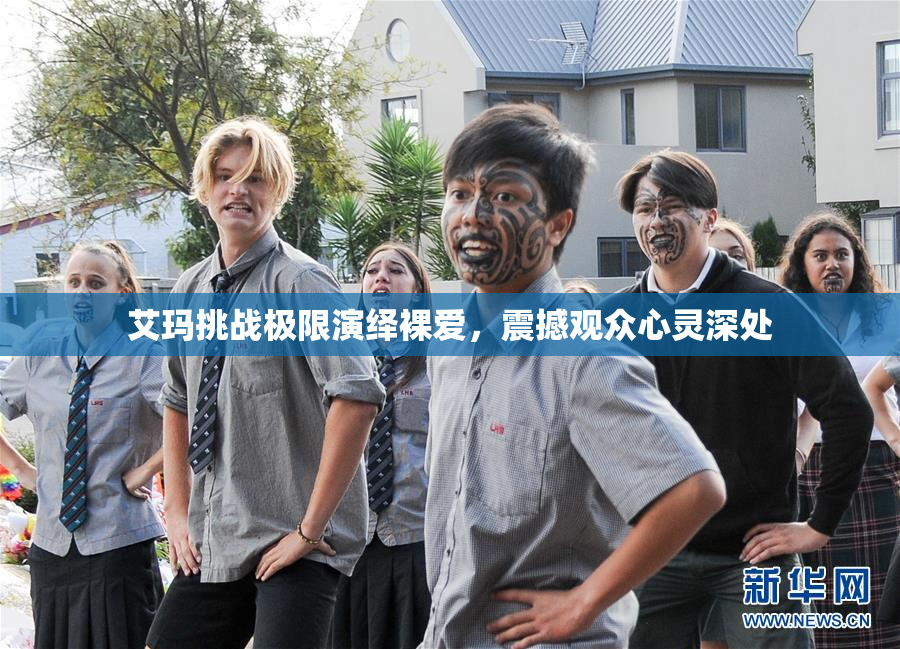 艾玛挑战极限演绎裸爱，震撼观众心灵深处