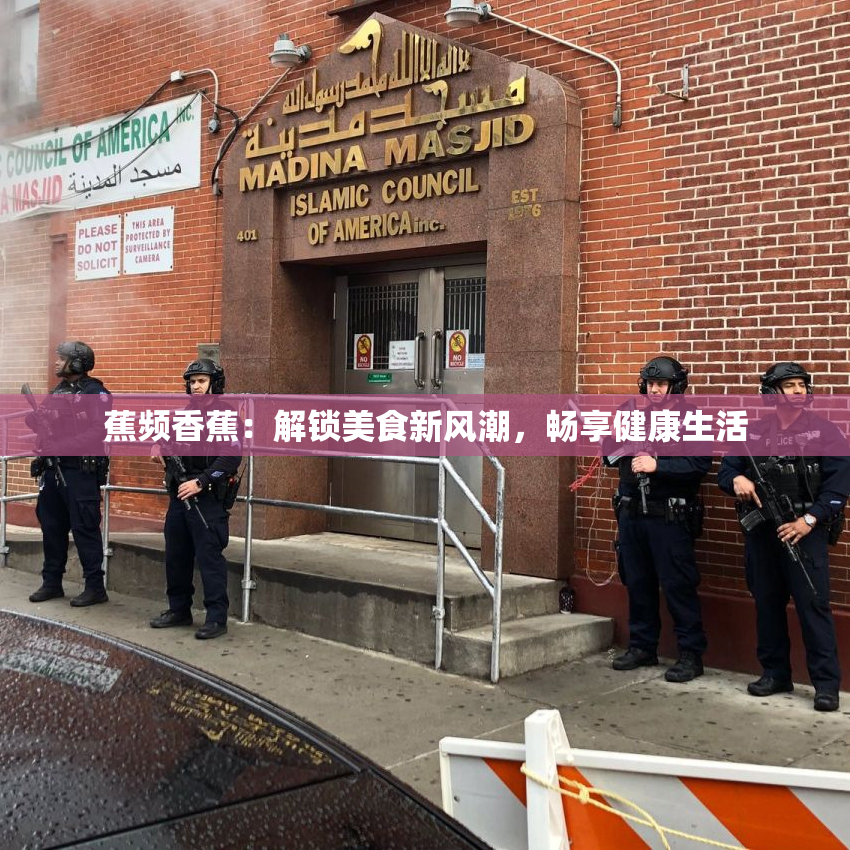 蕉频香蕉：解锁美食新风潮，畅享健康生活